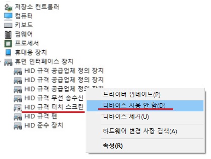 HID 규격 터치 스크린에서 오른쪽 버튼 눌러 디바이스 사용 안함 선택하기