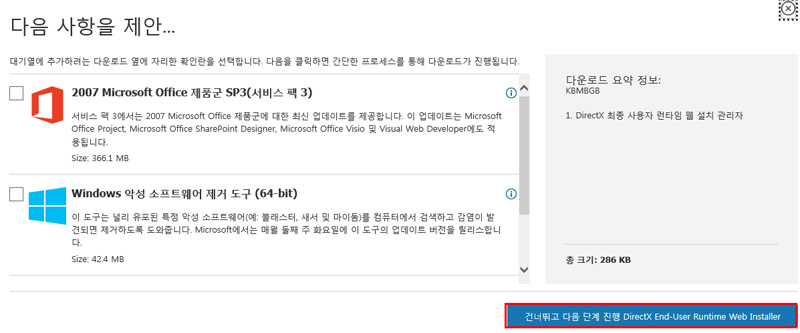 오른쪽 하단의 건너뛰고 다음 단계 진행 DirectX End-User Runtime Web Installer 버튼을 선택 화면