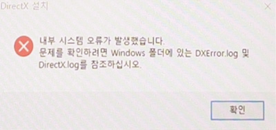 다이렉트x 설치창으로 내부 시스템 오류가 발생했습니다. 문제를 확인하려면 Windows 폴더에 있는 DXError.log 및 DirectX.log를 참조하십시오.로 나타난 에러 화면