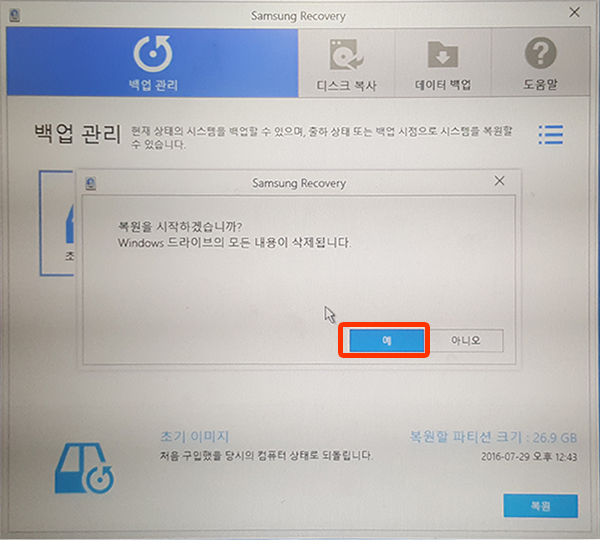 복원시작하겠냐는 화면에서 예 선택 화면