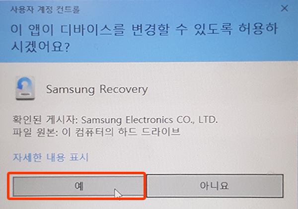사용자계정컨트롤 창에서 예를 선택화면