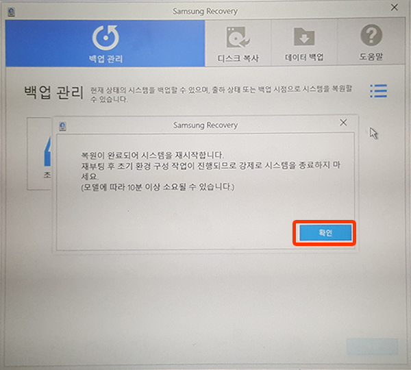 복원이 완료되어 시스템 재시작하라는 화면에서 확인 버튼 선택 화면