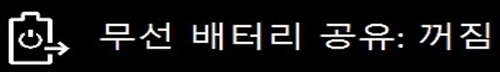 무선 배터리 공유 꺼짐 상태