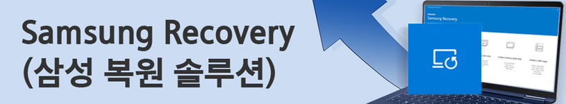 Samsung Recovery(삼성 복원 솔루션) 버전 및 기능 알아보기