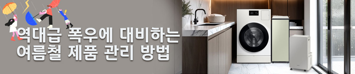 역대급 폭우에 대비하는 여름철 제품 관리 방법 