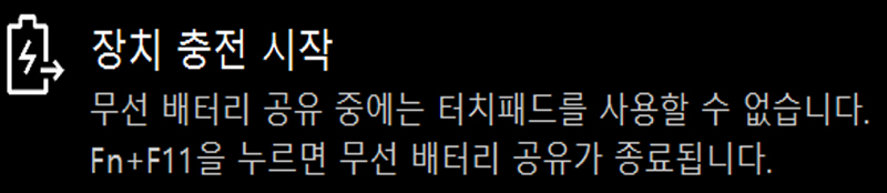 장치 충전 시작 : 무선 배터리 공유 중에는 터치패드를 사용할 수 없습니다. Fn+F11을 누르면 무선 배터리 공유가 종료됩니다