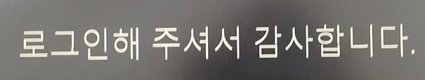 로그인 해주셔서 감사합니다 문구 화면 로그인 해주셔서 감사합니다 문구 화면