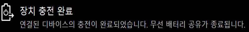 장치 충전 완료 연결된 디바이스의 충전이 완료되었습니다. 무선 배터리 공유가 종료됩니다.