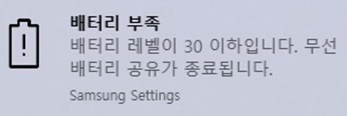 배터리 부족 배터리 레벨이 30 이하입니다. 무선 배터리 공유가 종료됩니다.