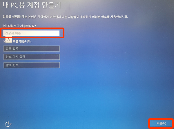 사용자 이름 및 암호 입력 후 다음 선택 화면