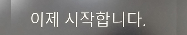 이제 시작합니다 문구 화면 이제 시작합니다 문구 화면