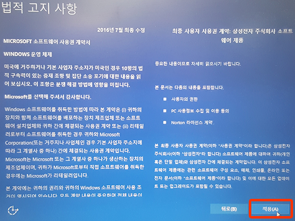 법적고지사항 내용에서 적용버튼 선택 화면