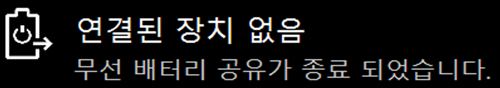 연결된 장치 없음 무선 배터리 공유가 종료 되었습니다.