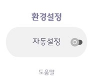 자동 설정 → 켜기
