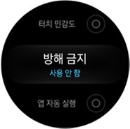 기어 S3 / 방해금지