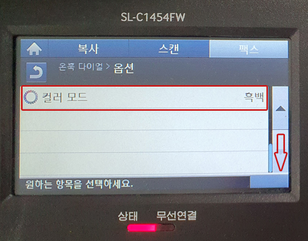 SL-C1454FW 제품의 온훅 다이얼 → 옵션 창에서 오른쪽 아래 화살표를 누른 후 ‘컬러 모드’의 '흑백'을 터치하세요