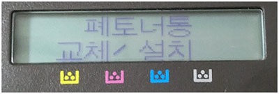 폐토너통 교체, 설치 메시지가 보이는 화면