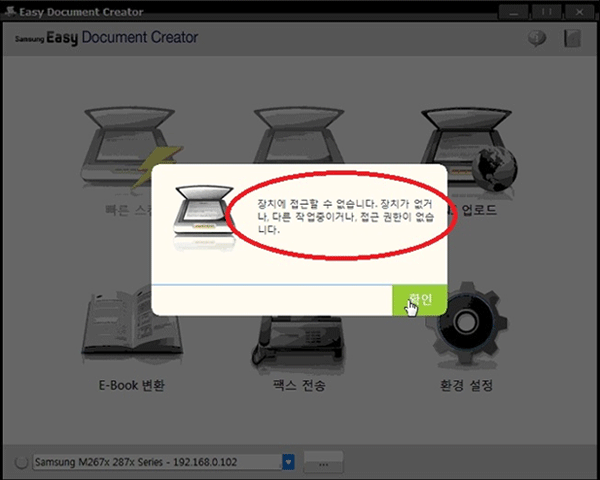 스캔 프로그램인 EDC(Easy Document Creator) 실행할 경우 '장치에 접근할 수 없습니다. 장치가 없거나 다른 작업 중이거나 접근 권한이 없습니다. '오류 뜨고 장치 인식이 안 됩니다.