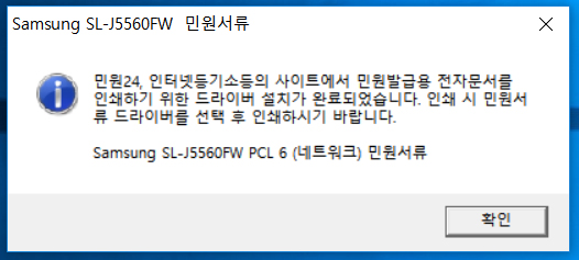 민원24, 인터넷 등기소 등의 사이트에서 민원발급용 전자문서를 인홰하기 위한 드라이버 설치가 완료되었습니다. 인쇄 시 민원서류 드라이버를 선택 후 인쇄하시기 바랍니다. Samsung SL-J5560FW PCL6(네트워크) 민원서류에서 오른쪽 아래의 확인 선택 화면