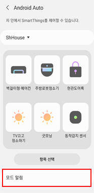 안드로이드 오토 모드알림 선택이미지