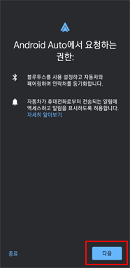 안드로이드 오토 요청 권한 안내 화면