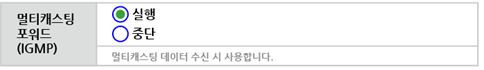멀티 캐스팅 포워드(IGMP)의실행선택된 이미지멀티캐스팅데이터수신시사용한다는표시의이미지
