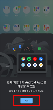 안드로이드 오토 적용버튼 클릭 이미지 
