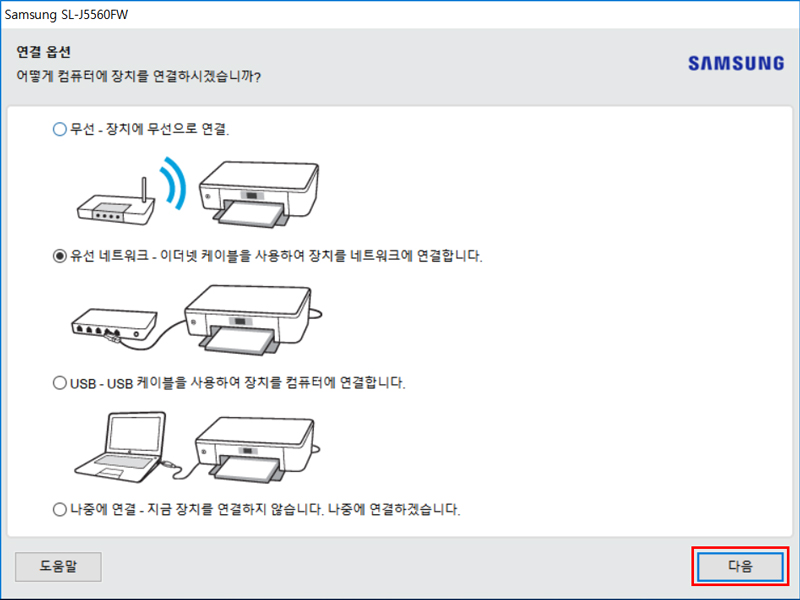 프린터 연결 옵션을 무선, 유선 네트워크, USB, 나중에 연결 중 선택 후 오른쪽 아래의 다음 버튼 선택하는 화면