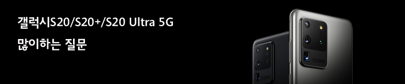 갤럭시S20/S20+/S20 Ultra 5G 많이하는 질문