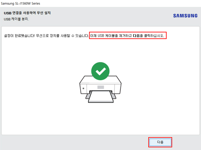 13. 앞에 연결했던 USB 케이블을 제거하고 다음을 클릭하세요.