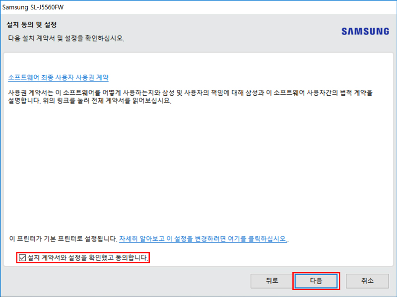 설치 계약서와 설정을 확인했고 동의합니다에 V체크 후 오른쪽 아래의 다음 버튼 선택하는 화면