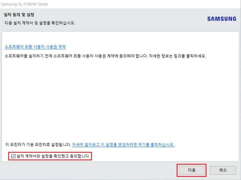 7. [설치 동의 및 설정] 화면에서 설치 동의 및 계약서에 관련된 내용의 아래 항목에 v체크 후 다음을 클릭하세요.