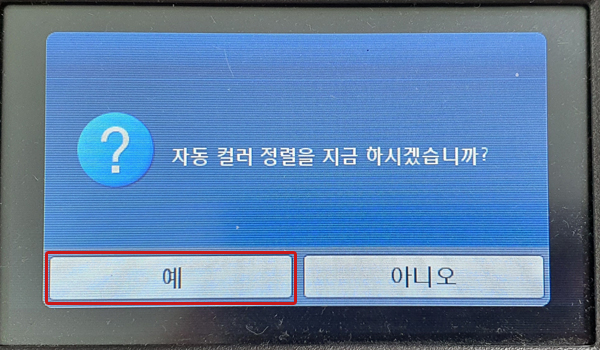 [예]를 터치하면 자동 컬러 정렬이 수행됩니다