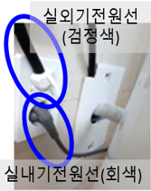 실내기(회색), 실외기(검정색) 전원선 이미지
