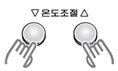 온도올림, 온도내림 동시에 누름