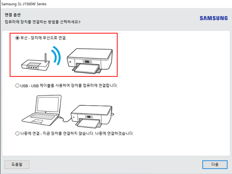 8. [연결 옵션] 화면에서 '무선-장치에 무선으로 연결' 항목을 선택 후 다음을 클릭하세요.