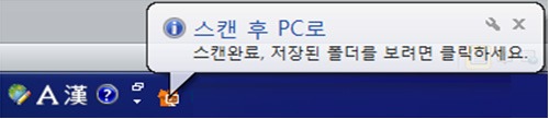 윈도우 화면 오른쪽 맨 아래 작업표시줄에 스캔 후 pc로 스캔 완료되었다는 메시지 보이는 화면