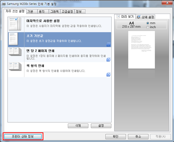 왼쪽 아래에 프린터 상태 정보 위치 화면