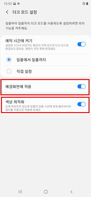 배경화면에 적용/색상 최적화 등 켜기
