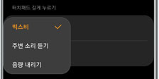 빅스비, 주변 소리 듣기, 음량 내리기 중 선택