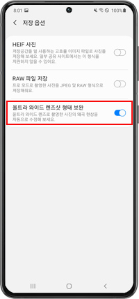 울트라 와이드 렌즈샷 형태 보완→ 켜기