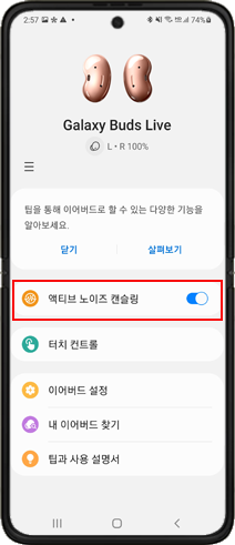 액티브 노이즈 캔슬링 ON