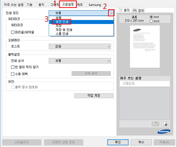 고급 설정 탭에서 인쇄 모드를 [보안 인쇄]로 선택하는 모습