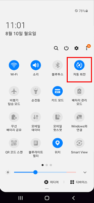 퀵패널에서'자동회전'