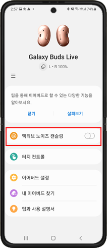 액티브 노이즈 캔슬링 OFF 