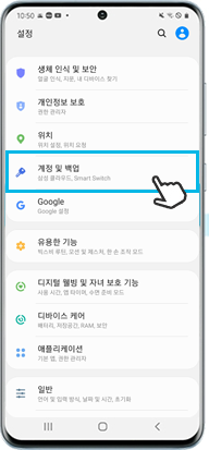 계정 및 백업