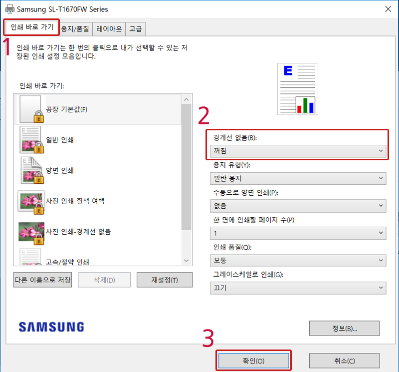SL-T167x 시리즈에서 여백없이 인쇄하기 위해 [인쇄 바로 가기] 탭에서 경계선 없음을 '켜짐' 선택 후 '확인' 버튼을 눌러주세요