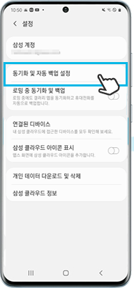 동기화 및 자동 백업 설정