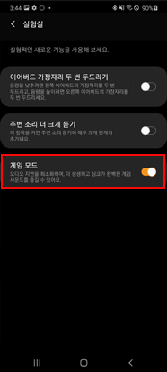 게임 모드 켜기