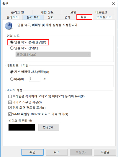 성능 탭에서 연결 속도 선택으로 선택되어 있을 경우 연결 속도 감지로 변경